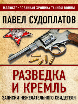 cover image of Разведка и Кремль. Записки нежелательного свидетеля